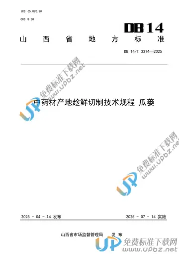 DB14/T 3314-2025 免费下载