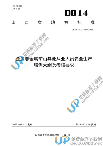 DB14/T 3345-2025 免费下载
