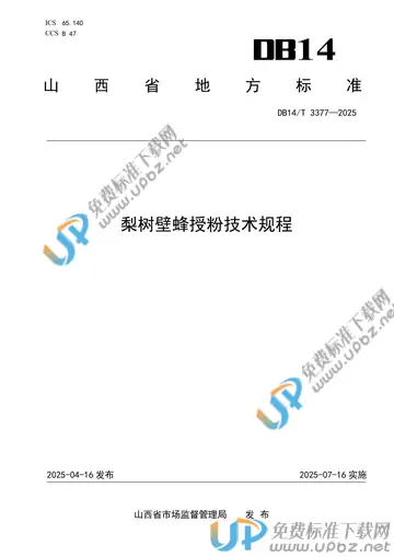DB14/T 3377-2025 免费下载