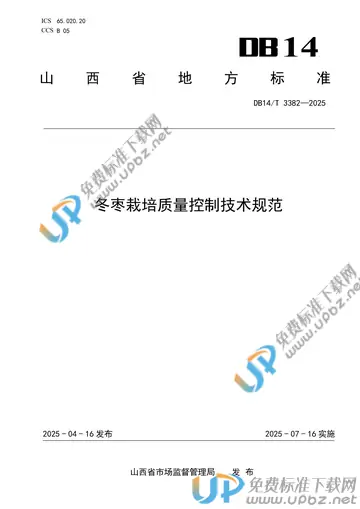DB14/T 3382-2025 免费下载