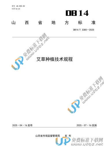 DB14/T 3385-2025 免费下载