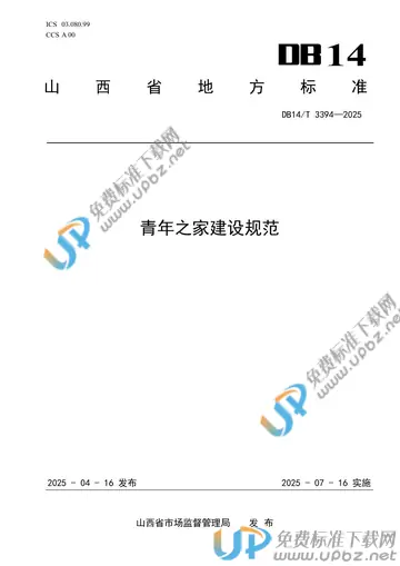 DB14/T 3394-2025 免费下载