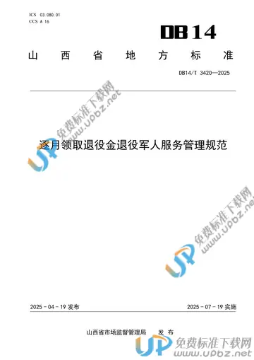 DB14/T 3420-2025 免费下载