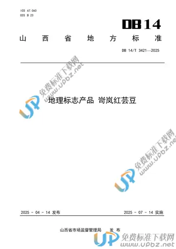 DB14/T 3421-2025 免费下载