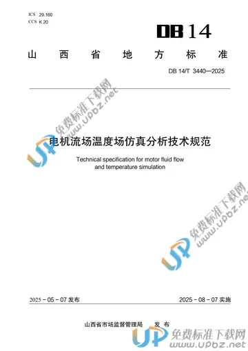 DB14/T 3440-2025 免费下载