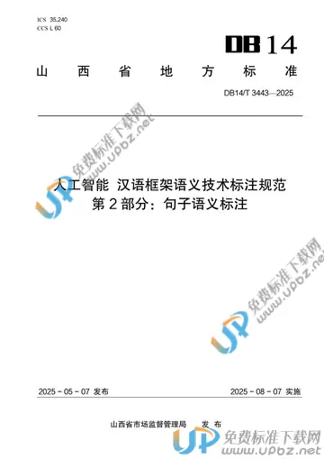 DB14/T 3443-2025 免费下载