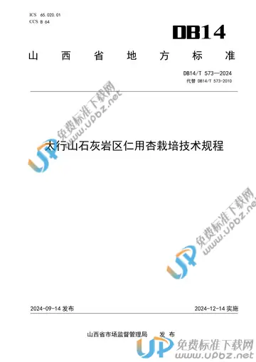 DB14/T 573-2024 免费下载