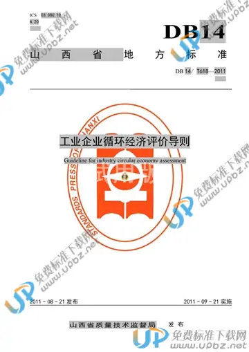 DB14/T 618-2011 免费下载