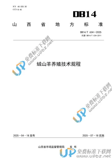 DB14/T 634-2025 免费下载