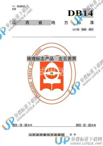 DB14/T 640-2011 免费下载