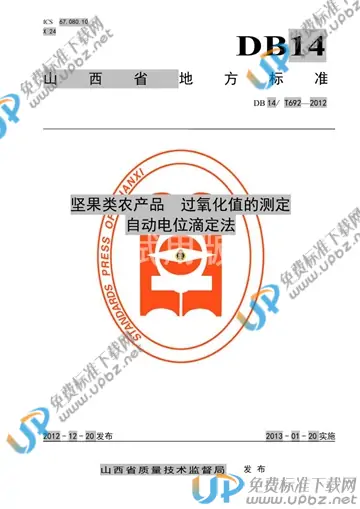 DB14/T 692-2012 免费下载