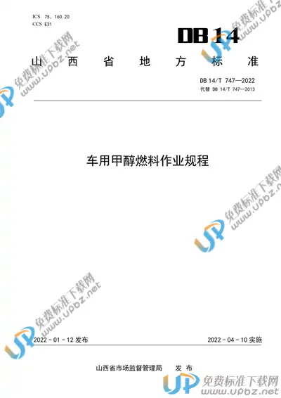 DB14/T 747-2022 免费下载