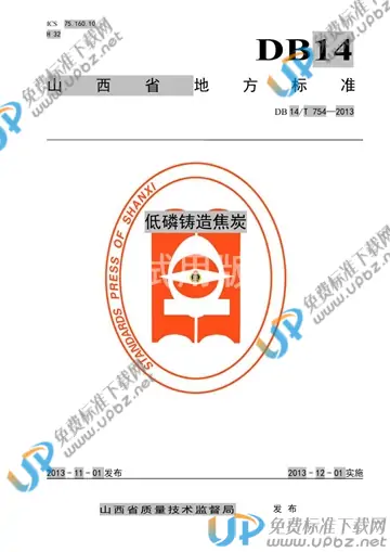 DB14/T 754-2013 免费下载