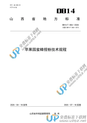 DB14/T 806-2025 免费下载