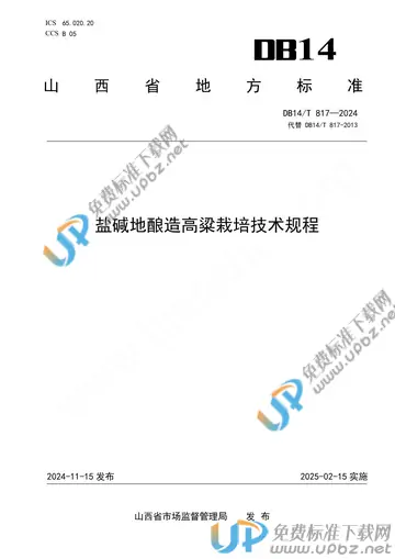 DB14/T 817-2024 免费下载