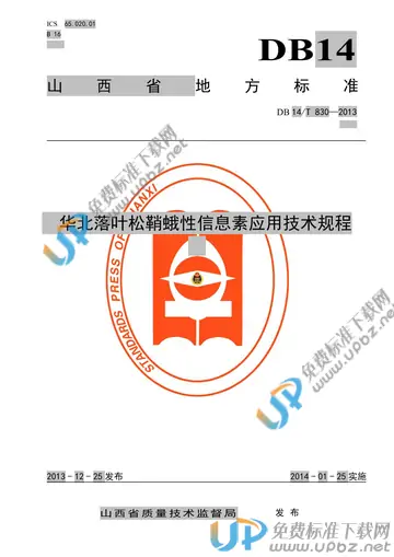 DB14/T  830-2013 免费下载