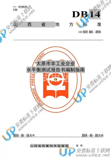 DB14/T 861-2014 免费下载