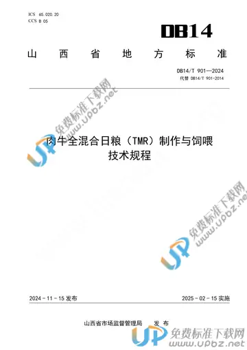 DB14/T 901-2024 免费下载