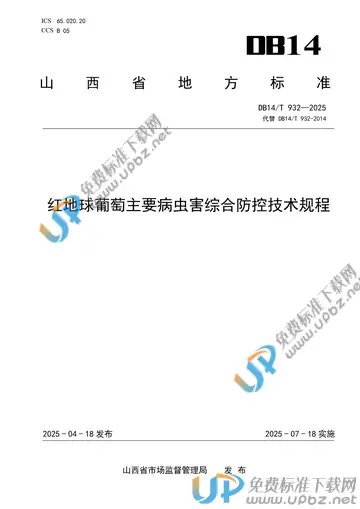 DB14/T 932-2025 免费下载