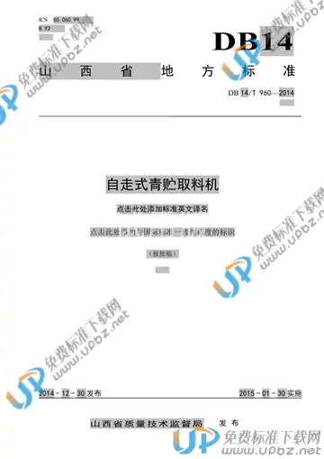DB14/T 960-2014 免费下载