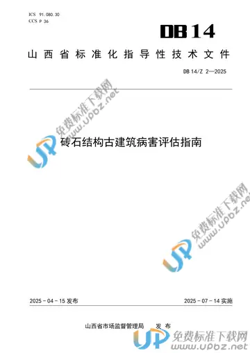 DB14/Z 2-2025 免费下载