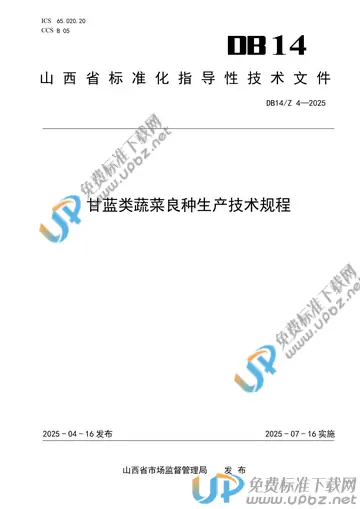 DB14/Z 4-2025 免费下载