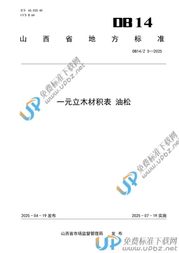 DB14/Z 5-2025 免费下载