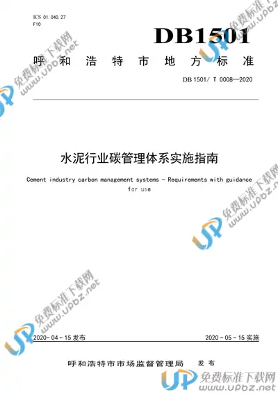DB1501/T 0008-2020 免费下载