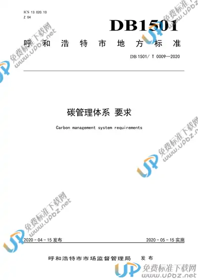 DB1501/T 0009-2020 免费下载