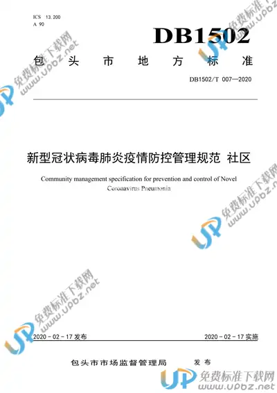 DB1502/T 007-2020 免费下载