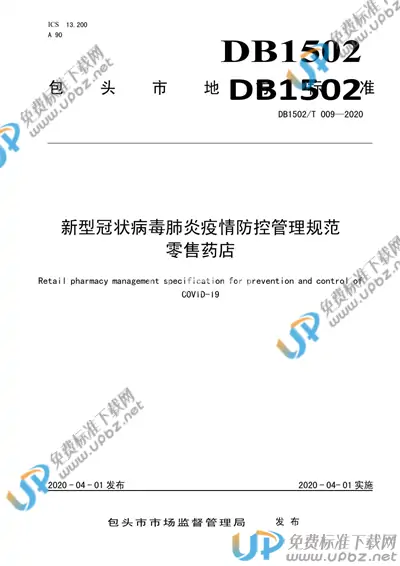 DB1502/T 009-2020 免费下载