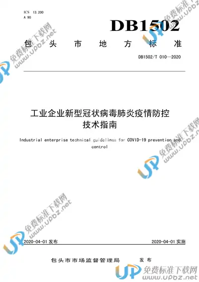 DB1502/T 010-2020 免费下载