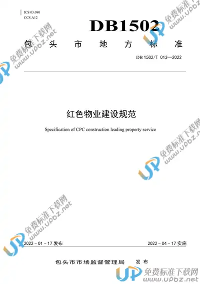 DB 1502/T 013-2022 免费下载