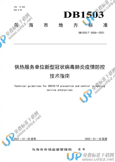 DB1503/T 0006-2021 免费下载