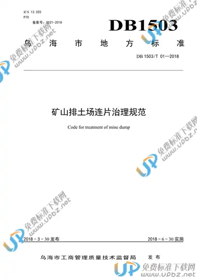 DB1503/T 01-2018 免费下载