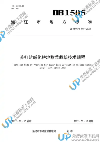 DB1505/T 08-2022 免费下载