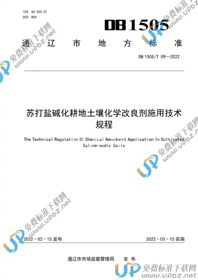 DB1505/T 09-2022 免费下载
