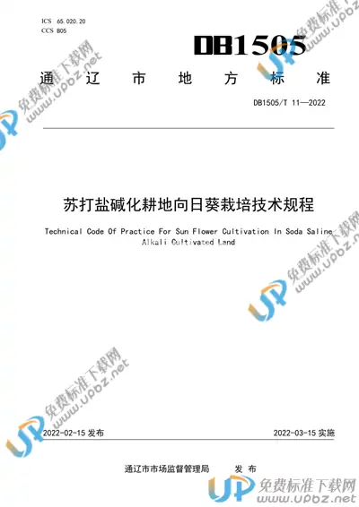 DB1505/T 11-2022 免费下载