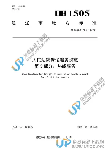 DB1505/T 22.3-2025 免费下载