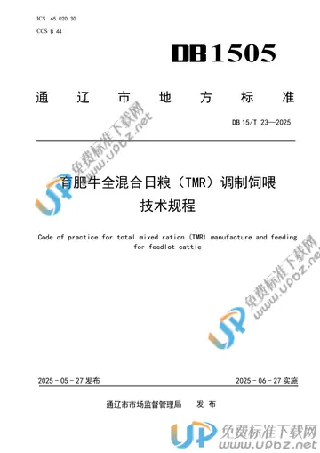 DB1505/T 23-2025 免费下载