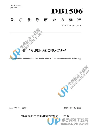 DB1506/T 36-2023 免费下载