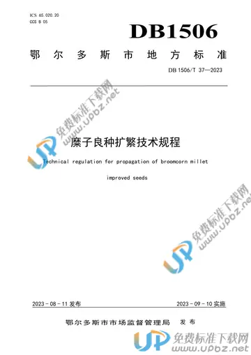 DB1506/T 37-2023 免费下载