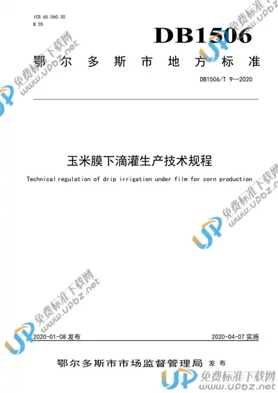 DB1506/T 9-2020 免费下载