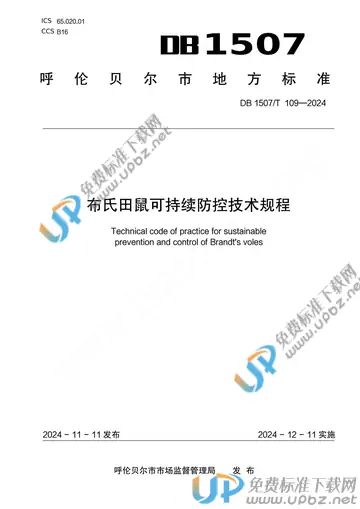DB1507/T 109-2024 免费下载