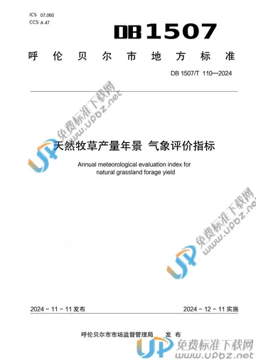 DB1507/T 110-2024 免费下载