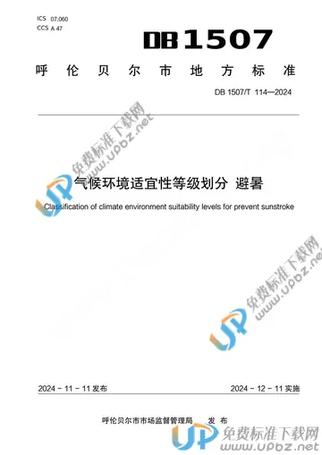 DB1507/T 114-2024 免费下载