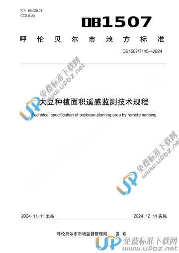 DB1507/T 115-2024 免费下载
