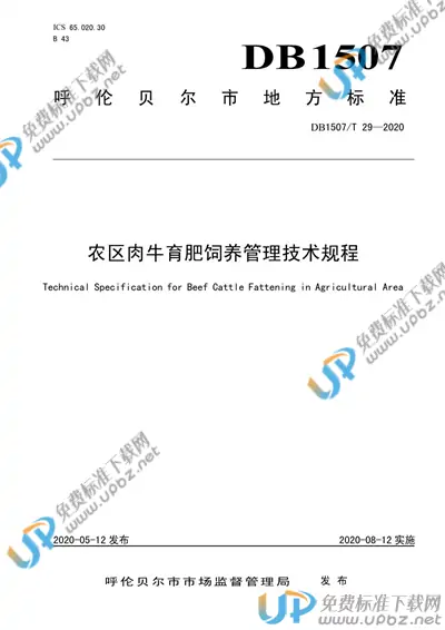 DB1507/T29-2020 免费下载