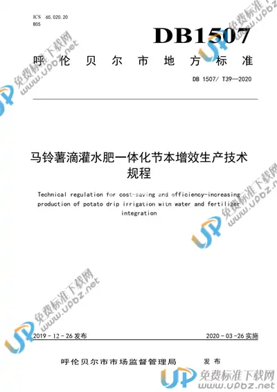 DB1507/T39-2020 免费下载