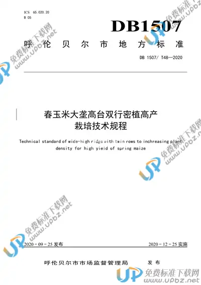 DB1507/T 48-2020 免费下载